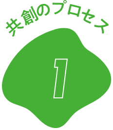 共創のプロセス 1