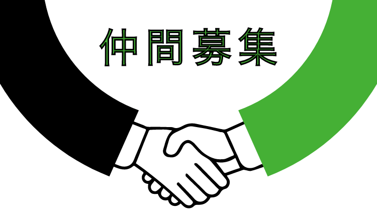 仲間募集