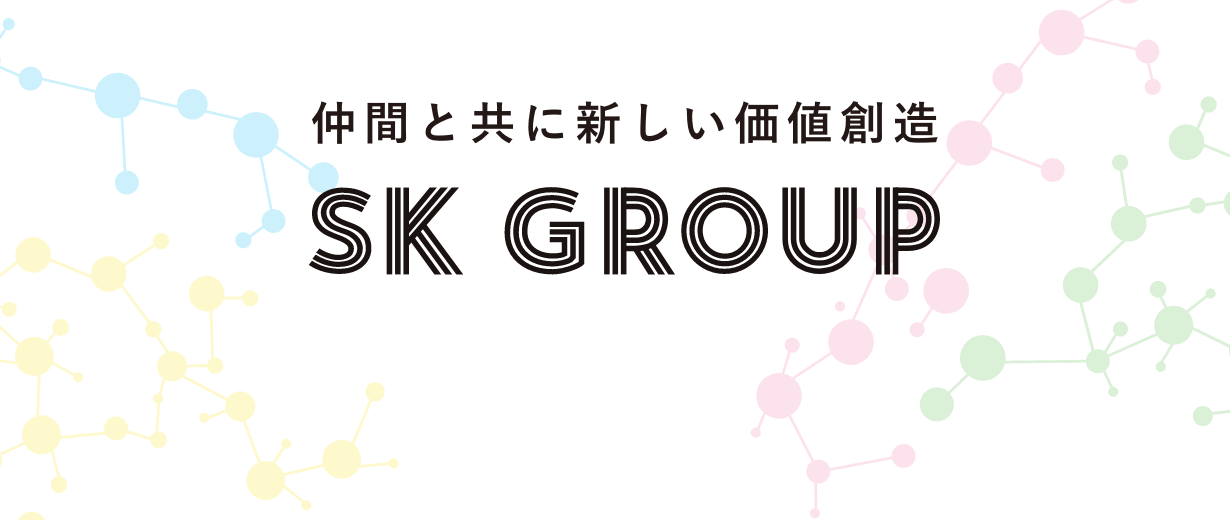仲間と共に新しい価値創造