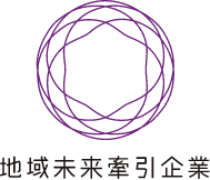 地域未来牽引企業