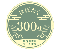 はばたく300社 経済産業省中小企業庁
