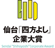 仙台「四方よし」企業対象