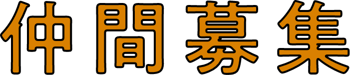 仲間募集