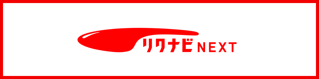 リクナビNEXT
